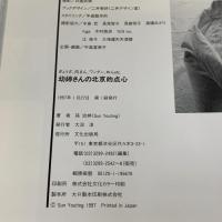 幼ていさんの北京的点心: ぎょうざ、肉まん、ワンタン、めんetc. 文化出版局 孫 幼テイ