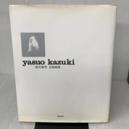 香月泰男全版画集 阿部出版 香月 泰男