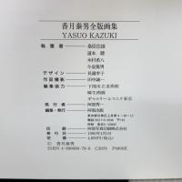 香月泰男全版画集 阿部出版 香月 泰男