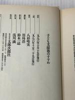 子ども支援塾のすすめ 太郎次郎社エディタス 八杉晴実