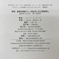なぜ、おきたのか?: ホロコ-ストのはなし 岩崎書店 クライヴ・A. ロートン