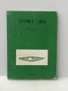 ※イタミ有 美生物十二講話 (1985年) 北樹出版 国井 喜章