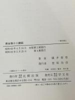 ※イタミ有 美生物十二講話 (1985年) 北樹出版 国井 喜章