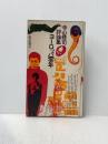 ヨーロッパ零年―性・暴力・詩・映画・演劇・政治 寺山修司評論集 (1970年)