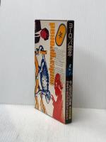 ヨーロッパ零年―性・暴力・詩・映画・演劇・政治 寺山修司評論集 (1970年)