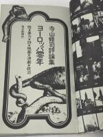 ヨーロッパ零年―性・暴力・詩・映画・演劇・政治 寺山修司評論集 (1970年)