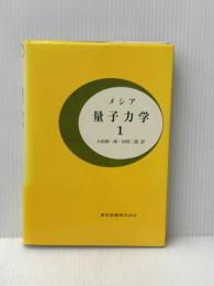 量子力学 1 東京図書 A.メシア