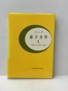 量子力学 1 東京図書 A.メシア