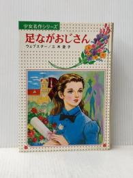 足ながおじさん (少女名作シリーズ 10) 偕成社 ウェブスター