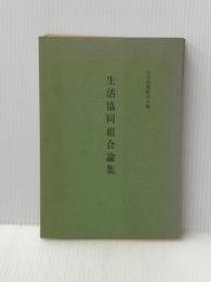 ※イタミ有 生活協同組合論集 (1970年)
