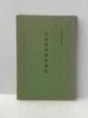 ※イタミ有 生活協同組合論集 (1970年)