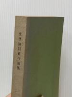 ※イタミ有 生活協同組合論集 (1970年)