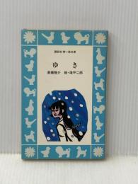 ゆき (1980年) (講談社青い鳥文庫) 講談社 斎藤 隆介
