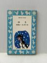 ゆき (1980年) (講談社青い鳥文庫) 講談社 斎藤 隆介