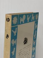 ゆき (1980年) (講談社青い鳥文庫) 講談社 斎藤 隆介