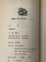 ゆき (1980年) (講談社青い鳥文庫) 講談社 斎藤 隆介