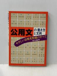 公用文の書き方と文例―やさしい公用文作成のすべて (1981年)