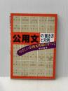 公用文の書き方と文例―やさしい公用文作成のすべて (1981年)