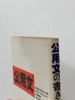 公用文の書き方と文例―やさしい公用文作成のすべて (1981年)