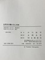 公用文の書き方と文例―やさしい公用文作成のすべて (1981年)