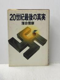 ※イタミ有 20世紀最後の真実 (1980年)