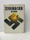 ※イタミ有 20世紀最後の真実 (1980年)