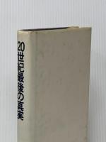※イタミ有 20世紀最後の真実 (1980年)