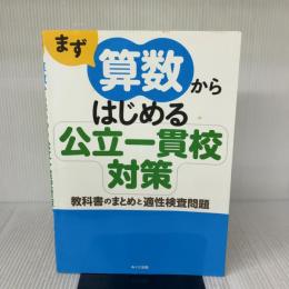 まず算数からはじめる公立一貫校対策: 教科書のまとめと適性検査問題 みくに出版 みくに出版編集部