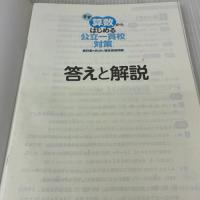 まず算数からはじめる公立一貫校対策: 教科書のまとめと適性検査問題 みくに出版 みくに出版編集部