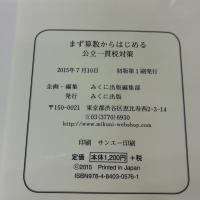 まず算数からはじめる公立一貫校対策: 教科書のまとめと適性検査問題 みくに出版 みくに出版編集部