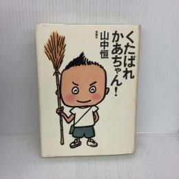 くたばれかあちゃん (山中恒よみもの文庫 1) 理論社 山中 恒