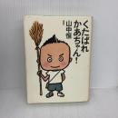 くたばれかあちゃん (山中恒よみもの文庫 1) 理論社 山中 恒