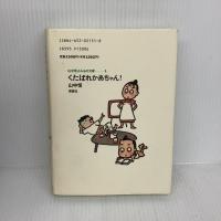 くたばれかあちゃん (山中恒よみもの文庫 1) 理論社 山中 恒