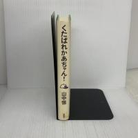 くたばれかあちゃん (山中恒よみもの文庫 1) 理論社 山中 恒