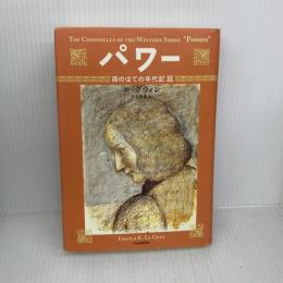 パワー (西のはての年代記 3) 河出書房新社 アーシュラ・K・ル=グウィン