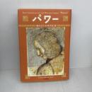 パワー (西のはての年代記 3) 河出書房新社 アーシュラ・K・ル=グウィン