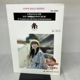 SOL−2029 糸／中島みゆき【トランペット】（ピアノ伴奏譜＆カラオケCD付） ／ ロケットミュージック ロケットミュージック -