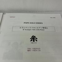 SOL−2029 糸／中島みゆき【トランペット】（ピアノ伴奏譜＆カラオケCD付） ／ ロケットミュージック ロケットミュージック -