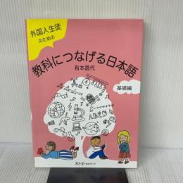 外国人生徒のための教科につなげる日本語 基礎編 スリーエーネットワーク 有本 昌代