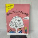 外国人生徒のための教科につなげる日本語 基礎編 スリーエーネットワーク 有本 昌代