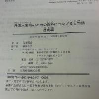 外国人生徒のための教科につなげる日本語 基礎編 スリーエーネットワーク 有本 昌代