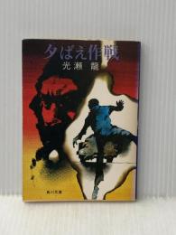 夕ばえ作戦 (角川文庫) 角川書店 光瀬龍