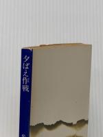 夕ばえ作戦 (角川文庫) 角川書店 光瀬龍