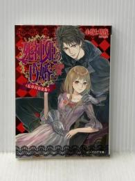 死神姫の再婚 -甘き毒の聖母-<絵本付特装版> (ビーズログ文庫) KADOKAWA/エンターブレイン 小野上明夜