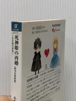 死神姫の再婚 -甘き毒の聖母-<絵本付特装版> (ビーズログ文庫) KADOKAWA/エンターブレイン 小野上明夜