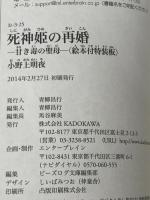 死神姫の再婚 -甘き毒の聖母-<絵本付特装版> (ビーズログ文庫) KADOKAWA/エンターブレイン 小野上明夜