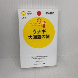 ウナギ 大回遊の謎 (PHPサイエンス・ワールド新書 58) PHP研究所 塚本 勝巳