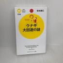 ウナギ 大回遊の謎 (PHPサイエンス・ワールド新書 58) PHP研究所 塚本 勝巳