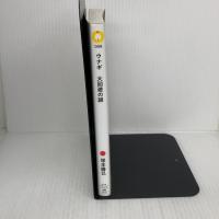 ウナギ 大回遊の謎 (PHPサイエンス・ワールド新書 58) PHP研究所 塚本 勝巳