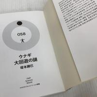 ウナギ 大回遊の謎 (PHPサイエンス・ワールド新書 58) PHP研究所 塚本 勝巳